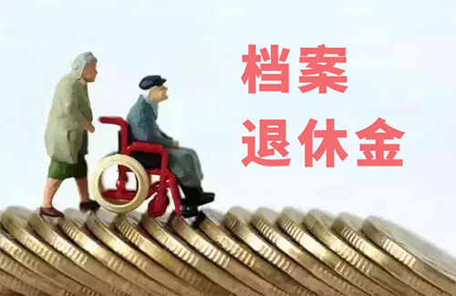  按时缴纳了社保，没有档案就不能办理退休了？是真的吗？