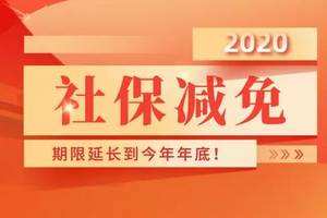 2020 下半年延长阶段性减免企业社会保险费政策的通知