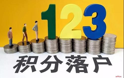 北京市人民政府办公厅关于印发《北京市积分落户管理办法》的通知