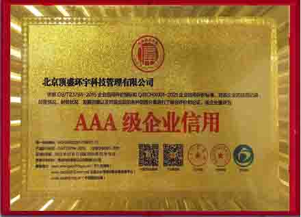 AAA级信用企业认证