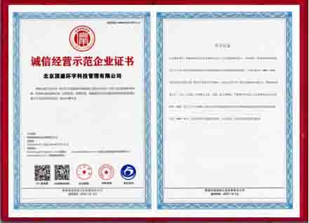 诚信经营示范企业