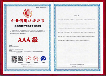 企业信用认证证书