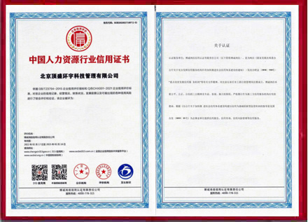中国人力资源行业信用证书