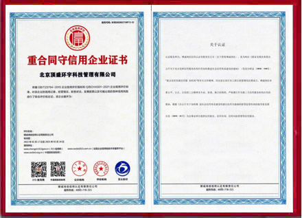 重合同守信用企业
