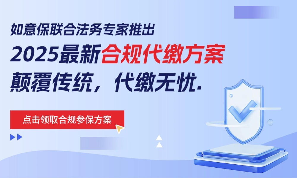 社保代缴