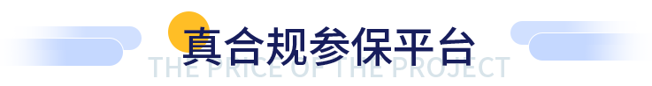 真合规参保平台