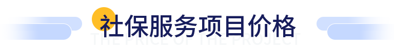 社保服务项目价格