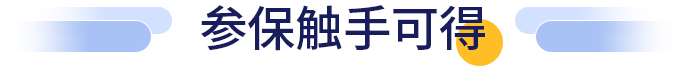 参保触手可得