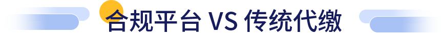 合规平台VS传统代缴