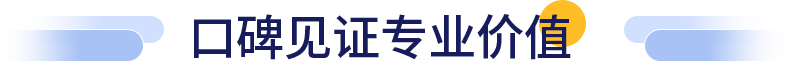 口碑见证专业价值