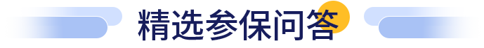 精选参保问答