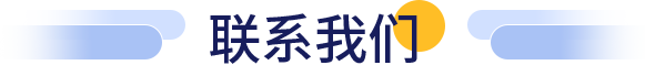 联系我们