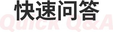 快速问答
